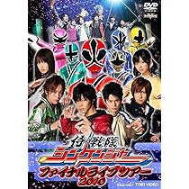 Amazon.co.jp: 侍戦隊シンケンジャー ファイナルライブツアー 2010