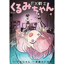 Amazon.co.jp: FX戦士くるみちゃん 9 (MFコミックス フラッパー