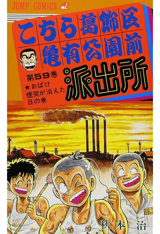 こちら葛飾区亀有公園前派出所 58 (ジャンプコミックス) | 秋本 治 |本