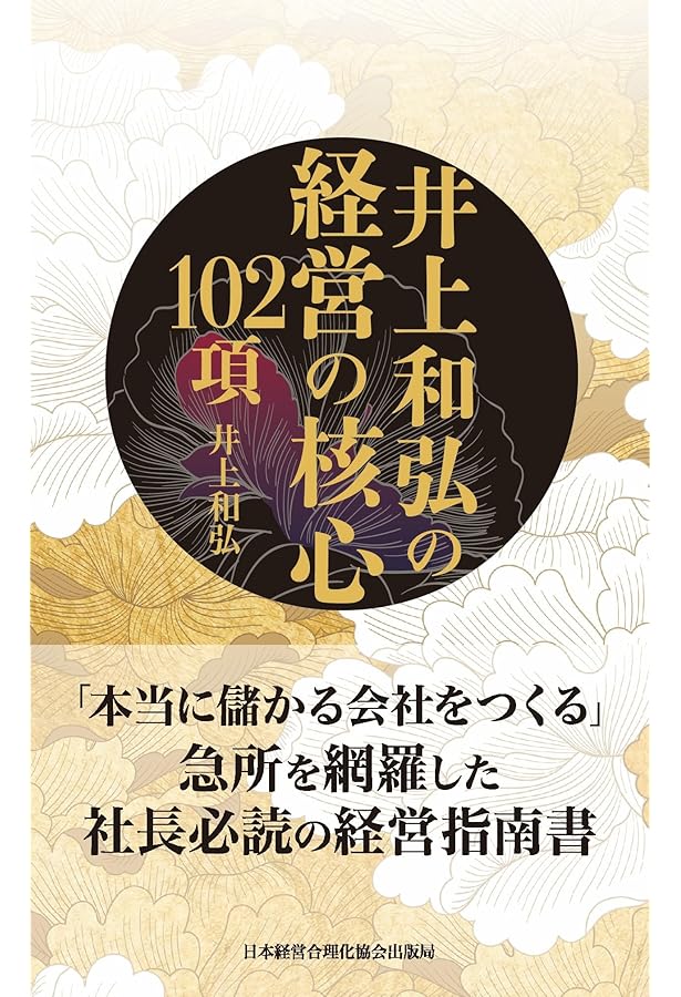 5巻 儲かる組織に作り変える (井上和弘の経営革新全集) | 井上 和弘