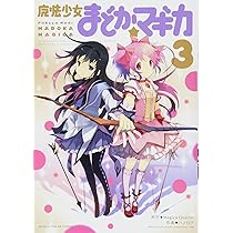 魔法少女まどか☆マギカ (3) (まんがタイムKRコミックス フォワード