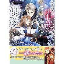 Amazon.co.jp: 悪役令嬢のショコラティエは推しの攻略に有効でした 2