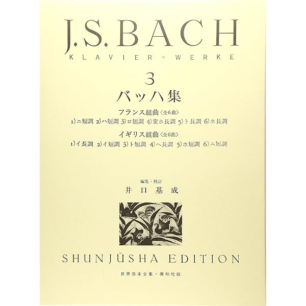 旧版）バッハ集1 (世界音楽全集ピアノ篇) | 井口 基成 |本 | 通販