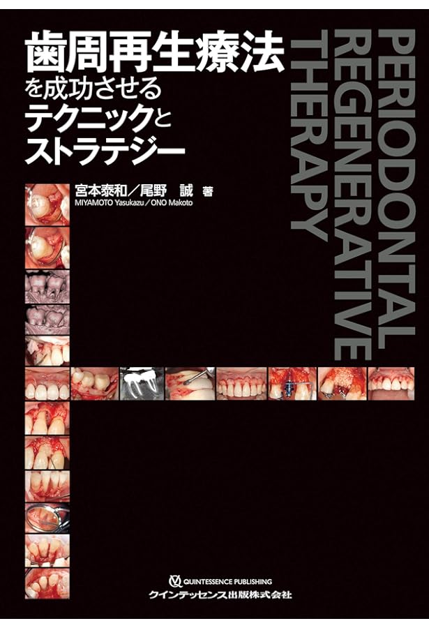 歯周・インプラント治療における再生療法 | 船登 彰芳, 片山 明彦, 南