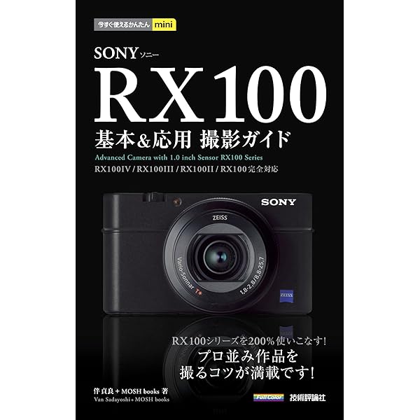 Amazon.co.jp: 今すぐ使えるかんたんmini SONY RX100 基本＆応用撮影