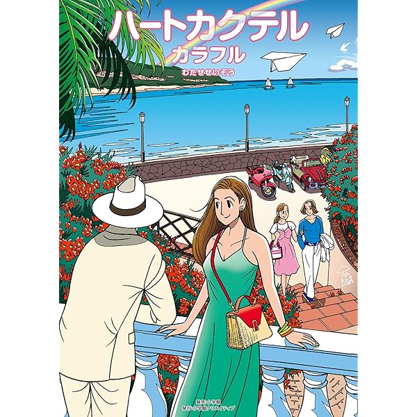 ハートカクテル ballad | わたせ せいぞう |本 | 通販 | Amazon