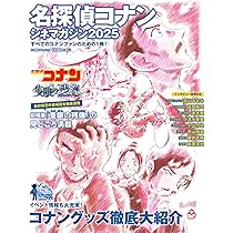 Amazon.co.jp: 名探偵コナン シネマガジン2025 (小学館C&Lムック
