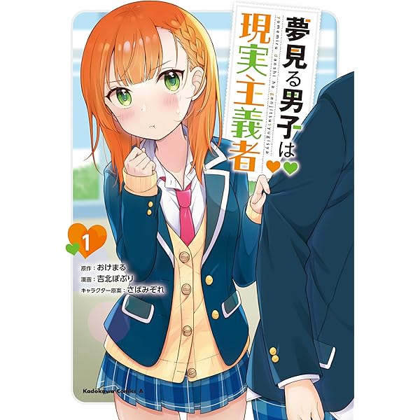 Amazon.co.jp: 夢見る男子は現実主義者(4) (角川コミックス・エース