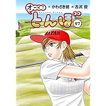 オーイ!とんぼ 第58巻 (ゴルフダイジェストコミックス) | かわさき健