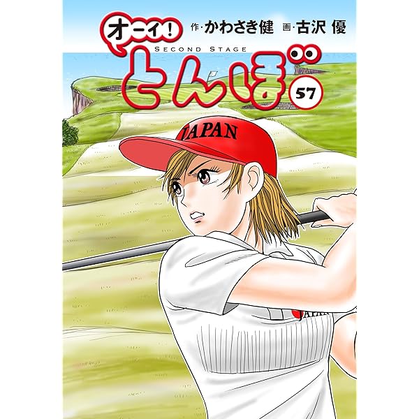 Amazon.co.jp: オーイ!とんぼ コミック 1-54巻セット (ゴルフ