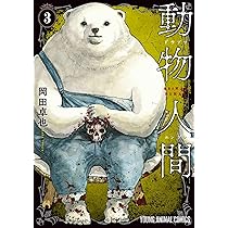動物人間 3 (ヤングアニマルコミックス) | 岡田 卓也 |本 | 通販 | Amazon
