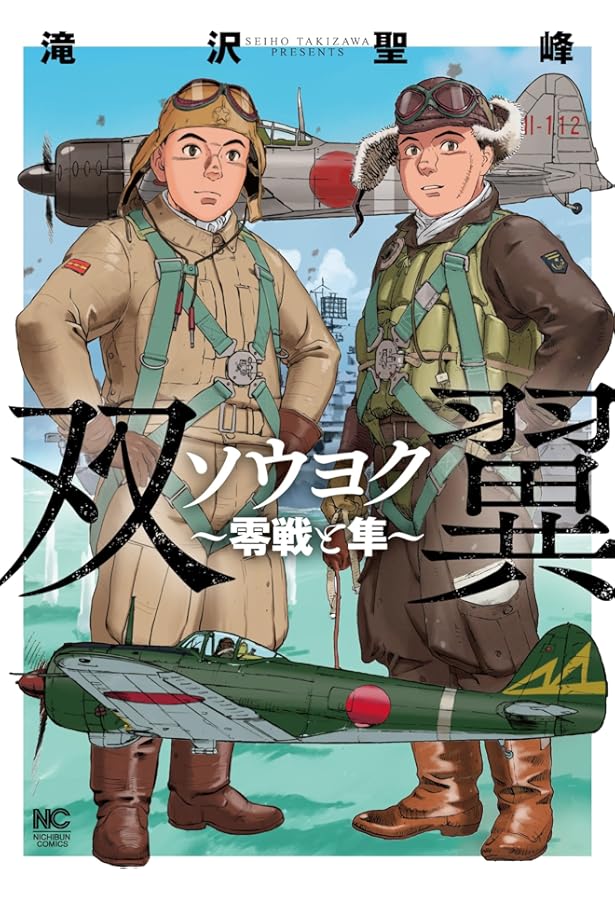 エーデルワイスのパイロット | ヤン, ロマン・ユゴー, 宮脇史生 |本