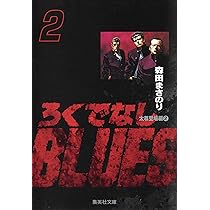 Amazon.co.jp: ろくでなしBLUES 1 (集英社文庫(コミック版)) : 森田