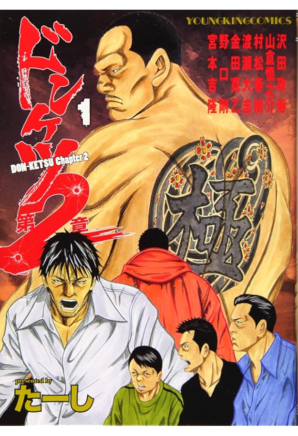 ドンケツ第2章 2 (2巻) (ヤングキングコミックス) | たーし |本 | 通販