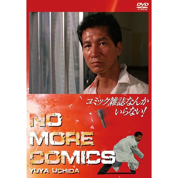 Amazon.co.jp: コミック雑誌なんかいらない デラックス版 [DVD] : 内田