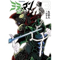 Amazon.co.jp: ミラーマン2D (3) (ヒーローズコミックス) : 久 正人