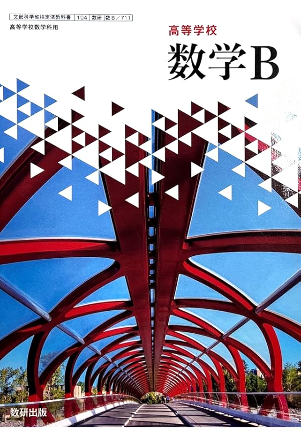 Amazon.co.jp: 高校教科書 高等学校 数学 B ［教番：数B711］ : 本