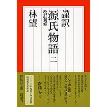 謹訳 源氏物語 一 改訂新修 (祥伝社文庫) | 林望 |本 | 通販 | Amazon