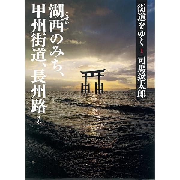 Amazon.co.jp: 司馬遼太郎の遺産「街道をゆく」 (朝日文芸文庫 あ 4-63
