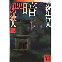Amazon.co.jp: 暗黒館の殺人(三) (講談社文庫 あ 52-17) : 綾辻 行人: 本