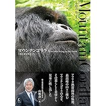 マウンテンゴリラ〜森に棲む賢者たち〜 | 小桧山悟 |本 | 通販 | Amazon