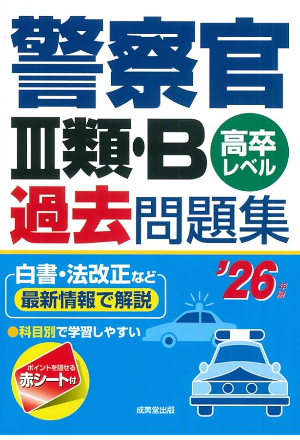 警察官III類・B過去問題集 '25年版 (2025年版) | 成美堂出版編集部