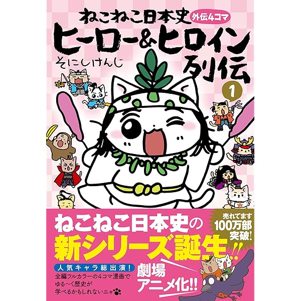ねこねこ日本史 ヒーロー&ヒロイン列伝2 | そにしけんじ |本 | 通販