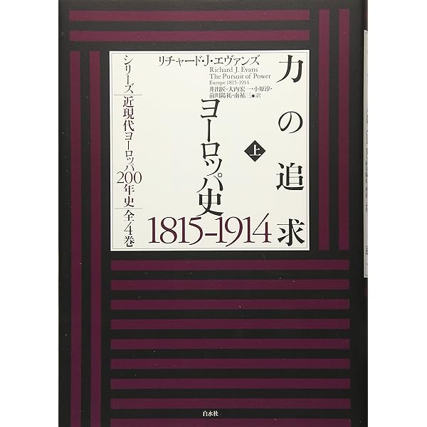 地獄の淵から:ヨーロッパ史1914-1949 (シリーズ近現代ヨーロッパ200