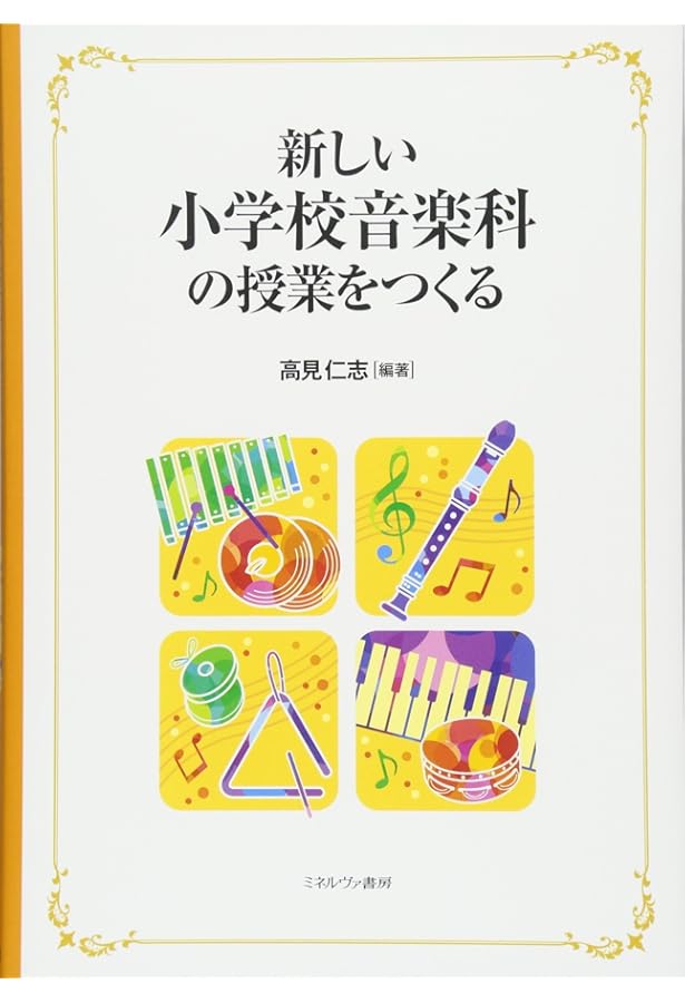 Amazon.co.jp: 初等体育授業づくり入門 : 岩田 靖, 吉野 聡, 日野克博