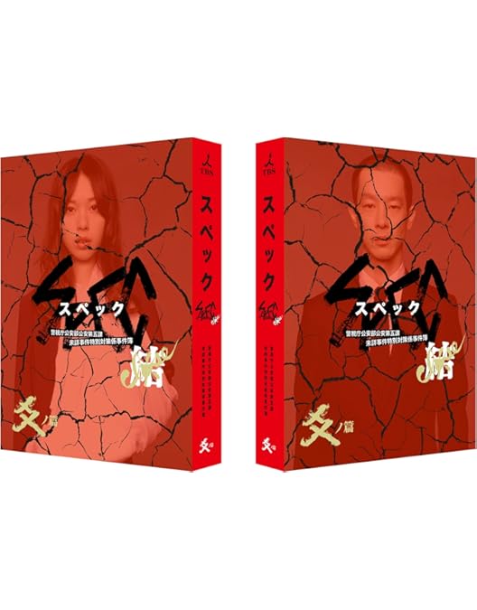 Amazon.co.jp: SPEC 全本編Blu-ray BOX : 戸田恵梨香, 加瀬亮, 福田