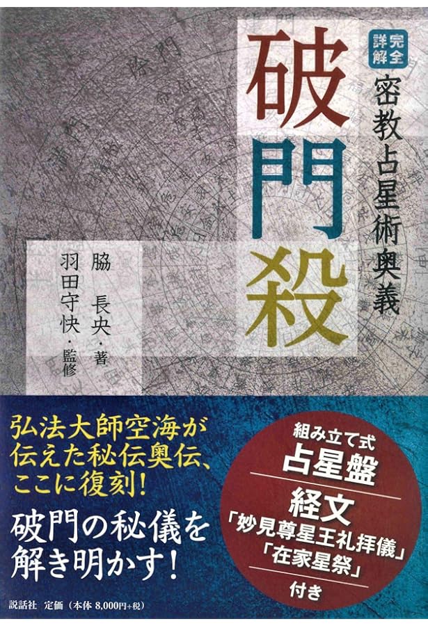 Amazon.co.jp: 密教宿曜占星術: 36種の星獣が、あなたの運を拓く (L