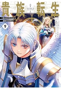 Amazon.co.jp: 貴族転生 ~恵まれた生まれから最強の力を得る~(10