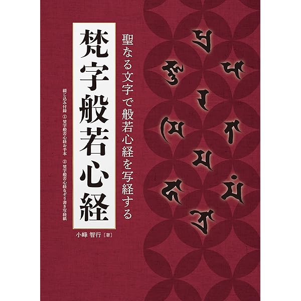 梵字で写仏 種子曼荼羅を書いてみよう | 小峰 智行 |本 | 通販 | Amazon