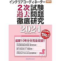 インテリアコーディネーター2次試験 過去問題徹底研究2024