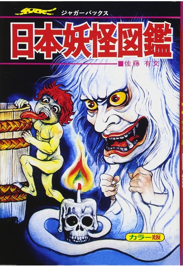 悪魔全書 復刻版 (ドラゴンブックス) | 有文, 佐藤 |本 | 通販 | Amazon