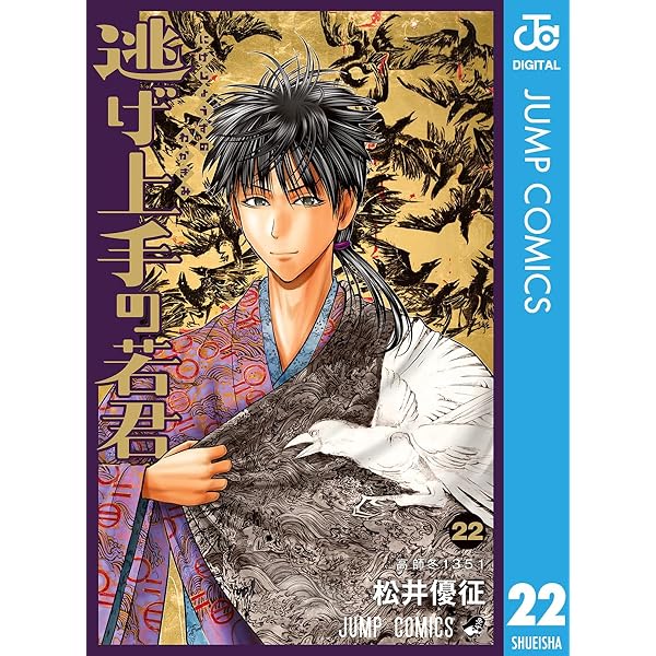 Amazon.co.jp: 逃げ上手の若君 21 (ジャンプコミックスDIGITAL) 電子
