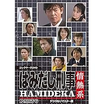 Amazon.co.jp: はみだし刑事情熱系 PART6 コレクターズDVD : 柴田恭兵