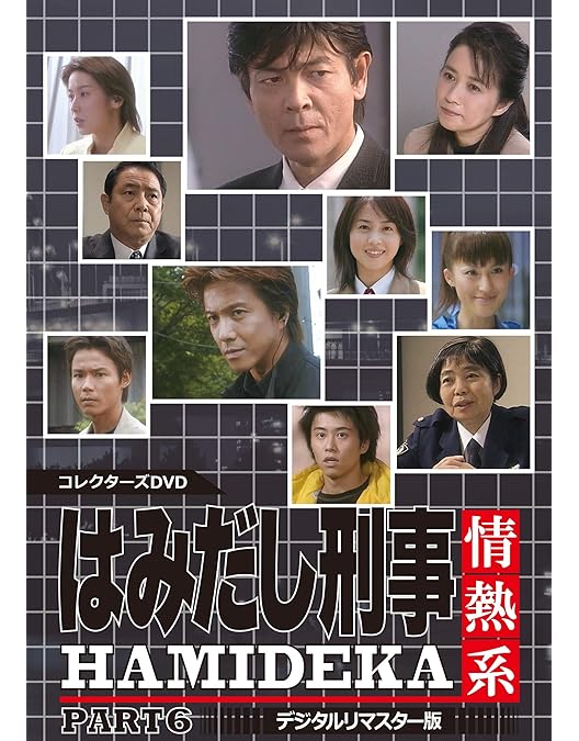 Amazon.co.jp: はみだし刑事情熱系 PART5 コレクターズDVD ＜デジタル