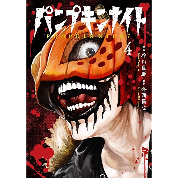 パンプキンナイト 1 (LINEコミックス) | 外薗昌也 / 谷口世磨 |本