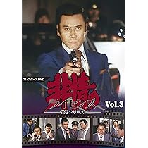 Amazon.co.jp: 非情のライセンス 第2シリーズ コレクターズDVD VOL.2