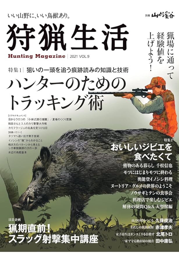 Amazon.co.jp: 狩猟生活 2022VOL.12 (別冊山と溪谷) : 山と溪谷社