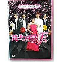 Amazon.co.jp: 花より男子ファイナル スタンダード・エディション [DVD