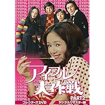Amazon.co.jp: バーディー大作戦 コレクターズDVD PART1 : 丹波哲郎