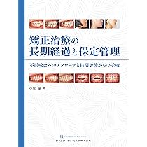 矯正治療の長期経過と保定管理: 不正咬合へのアプローチと長期予後から