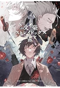 Amazon.co.jp: 文豪ストレイドッグス (27) (角川コミックス・エース