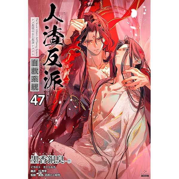 Amazon.co.jp: 人渣反派自救系統［分冊版46］ 人渣反派自救系統［分冊