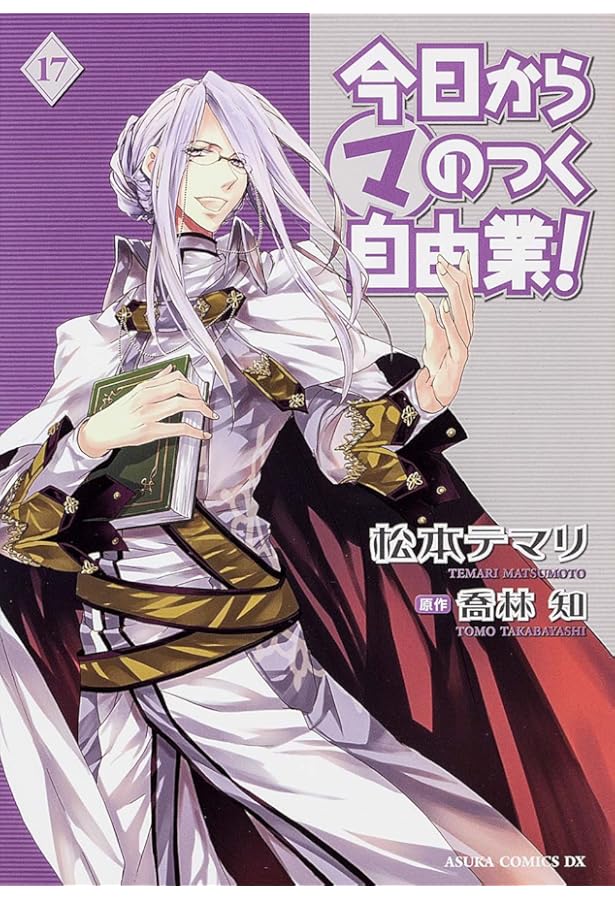 Amazon.co.jp: 今日から (マ) のつく自由業! (18) (あすかコミックスDX