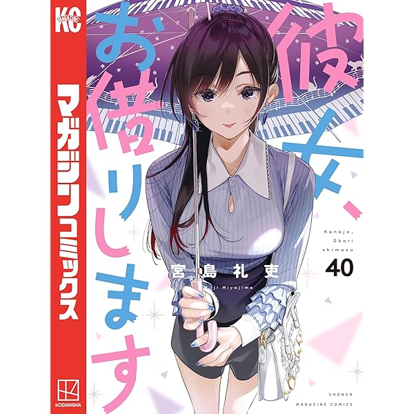 Amazon.co.jp: 彼女、お借りします（42） (週刊少年マガジン