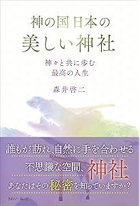 君が代から神が代へ 新装改訂版 | 森井啓二 |本 | 通販 | Amazon