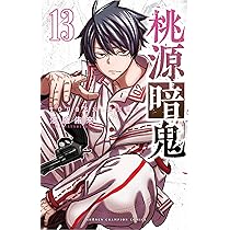 Amazon.co.jp: 桃源暗鬼 13 (13) (少年チャンピオンコミックス) : 漆原